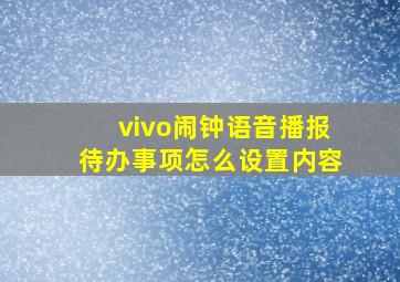 vivo闹钟语音播报待办事项怎么设置内容