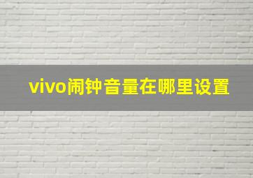 vivo闹钟音量在哪里设置