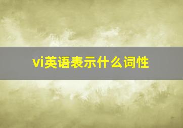 vi英语表示什么词性