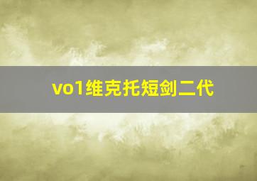 vo1维克托短剑二代