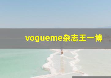 vogueme杂志王一博