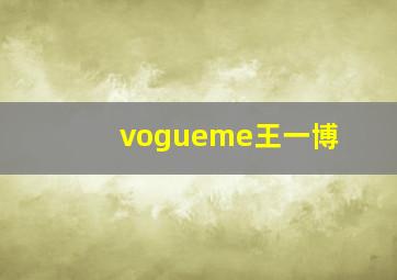 vogueme王一博