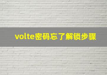 volte密码忘了解锁步骤