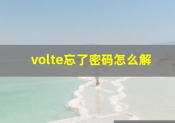 volte忘了密码怎么解