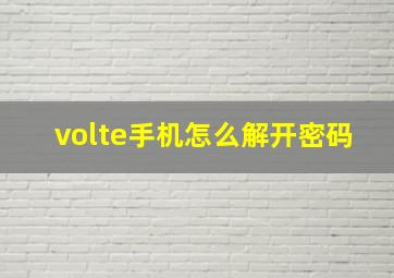 volte手机怎么解开密码