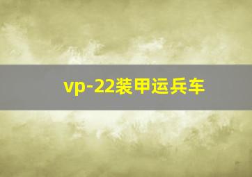 vp-22装甲运兵车