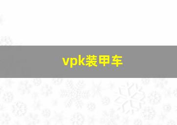 vpk装甲车