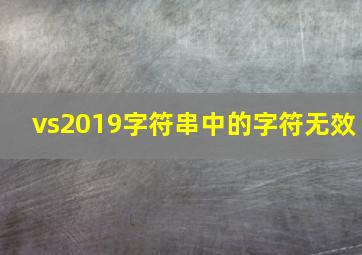 vs2019字符串中的字符无效