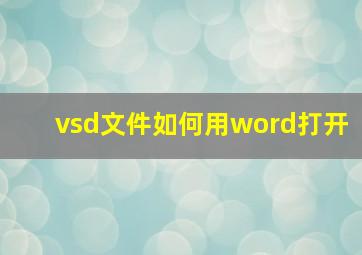 vsd文件如何用word打开