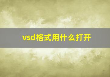 vsd格式用什么打开