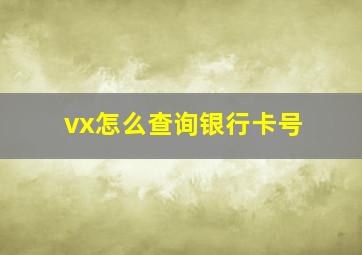 vx怎么查询银行卡号