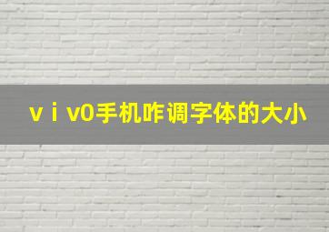 vⅰv0手机咋调字体的大小