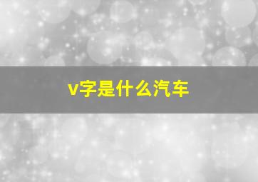 v字是什么汽车