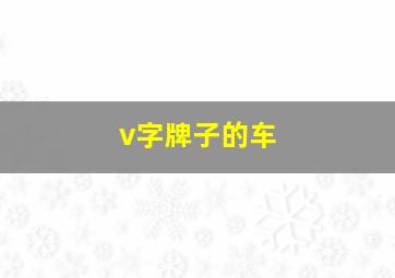 v字牌子的车