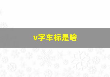 v字车标是啥