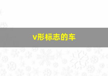 v形标志的车