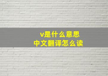 v是什么意思中文翻译怎么读