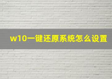 w10一键还原系统怎么设置