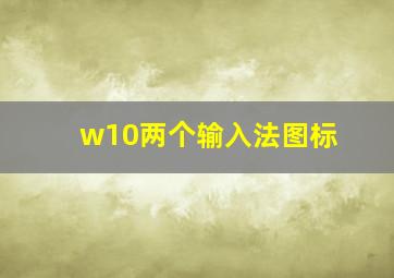 w10两个输入法图标