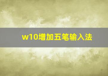 w10增加五笔输入法