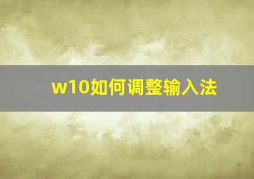 w10如何调整输入法