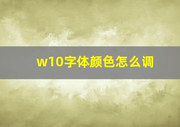 w10字体颜色怎么调