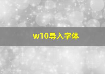 w10导入字体