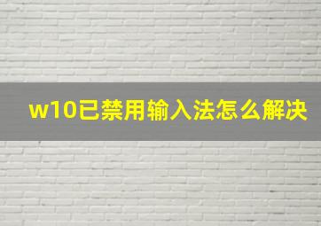 w10已禁用输入法怎么解决