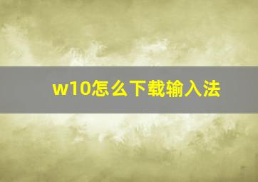 w10怎么下载输入法