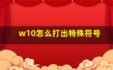 w10怎么打出特殊符号