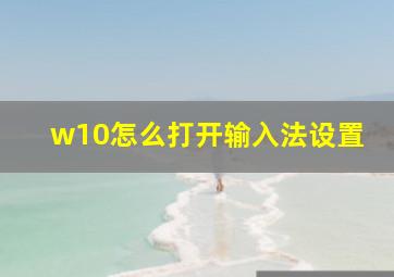 w10怎么打开输入法设置