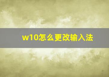 w10怎么更改输入法