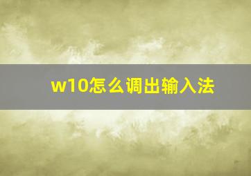 w10怎么调出输入法