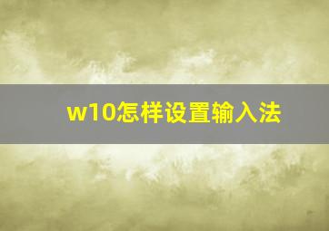 w10怎样设置输入法