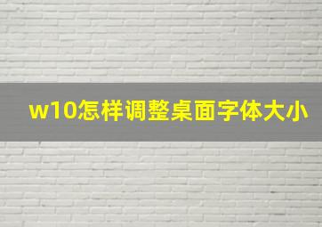 w10怎样调整桌面字体大小