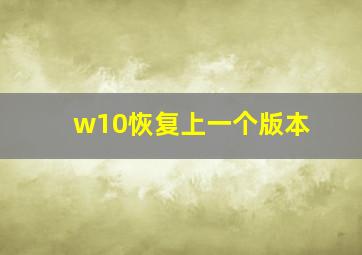 w10恢复上一个版本