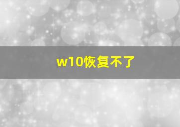 w10恢复不了