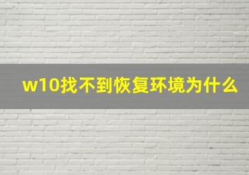 w10找不到恢复环境为什么