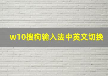 w10搜狗输入法中英文切换