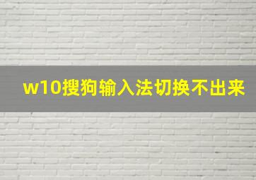 w10搜狗输入法切换不出来