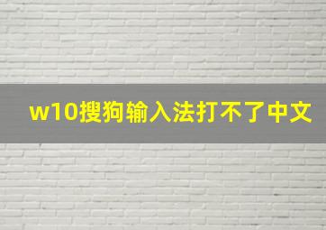 w10搜狗输入法打不了中文