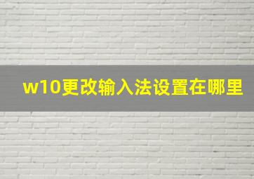 w10更改输入法设置在哪里