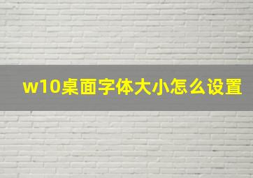 w10桌面字体大小怎么设置