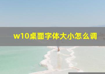 w10桌面字体大小怎么调