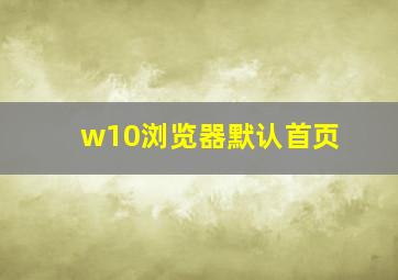 w10浏览器默认首页