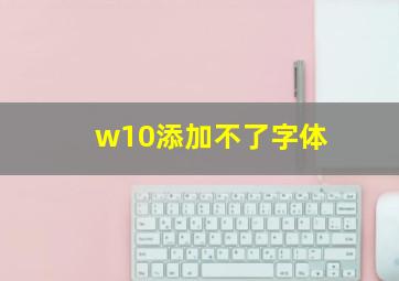 w10添加不了字体