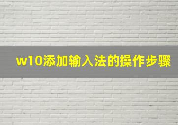 w10添加输入法的操作步骤