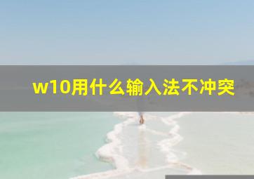 w10用什么输入法不冲突