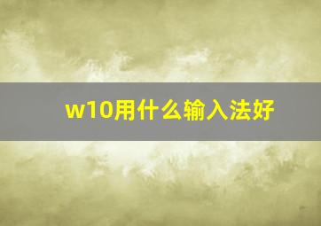 w10用什么输入法好