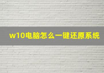 w10电脑怎么一键还原系统